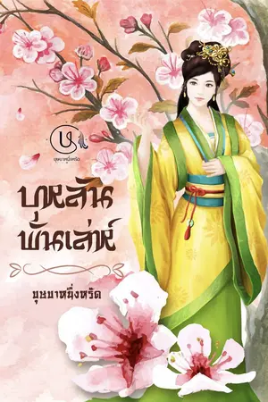 ปกนิยาย บุหลันพันเล่ห์