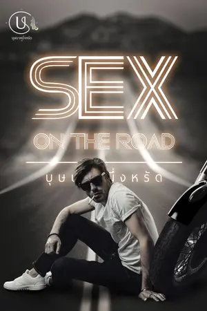 ปกนิยาย Sex on the road