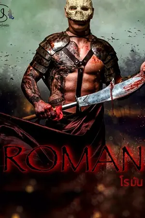 ปกนิยาย โรมัน Roman