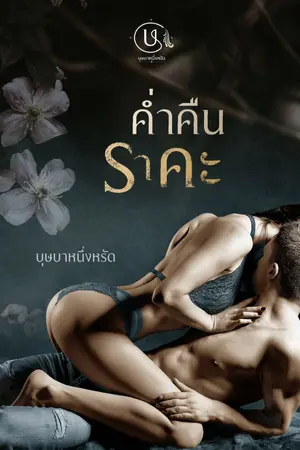 ปกนิยาย ค่ำคืนราคะ