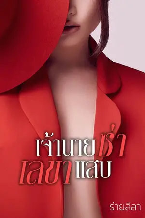 ปกนิยาย เจ้านายซ่าเลขาแสบ