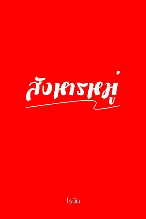 ปกนิยาย สังหารหมู่