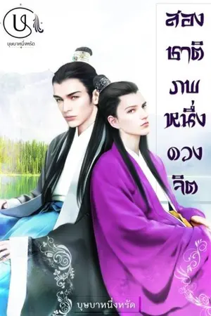 ปกนิยาย สองชาติภพหนึ่งดวงจิต