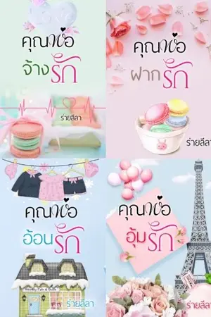 ปกนิยาย คุณพ่อจอมเซี้ยว ซีรี่ส์