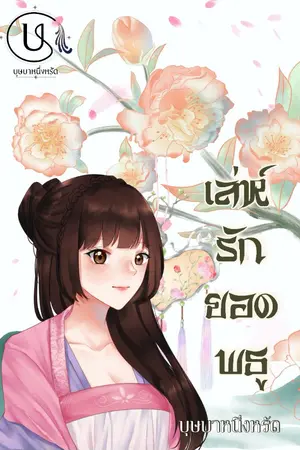 ปกนิยาย เล่ห์รักยอดพธู