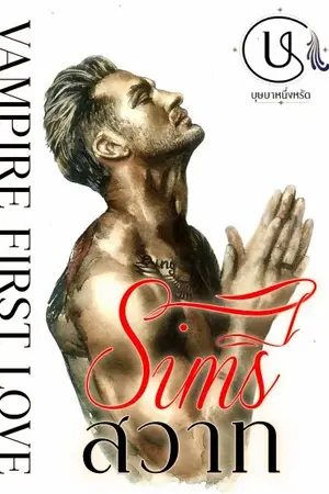 ปกนิยาย ราตรีสวาท Vampire First Love