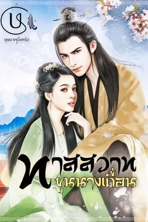 ปกนิยาย ทาสสวาทขุนนางเถื่อน