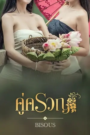 ปกนิยาย คู่ครวญ