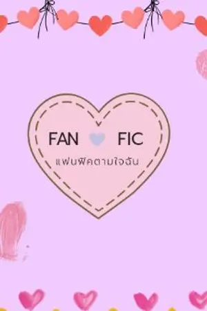 ปกนิยาย fanficตามใจฉัน