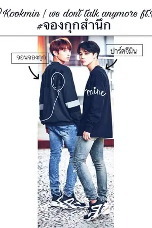 ปกนิยาย [รีไรท์] ♡Kookmin | We don't talk anymore #จองกุกสำนึก ft.V