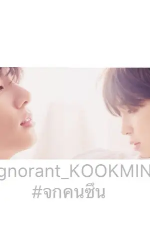 ปกนิยาย ` ❥Ignorant_ KOOKMIN | #จกคนซึน_