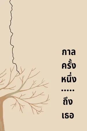 ปกนิยาย กาลครั้งหนึ่ง....ถึงเธอ