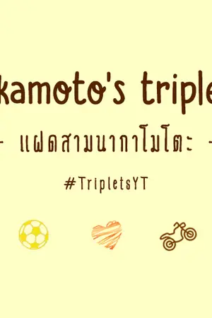 ปกนิยาย { Nakamoto's triplets } แฝดสามนากาโมโตะ