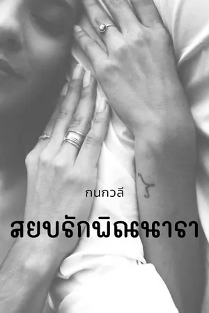 ปกนิยาย สยบรักพิณนารา