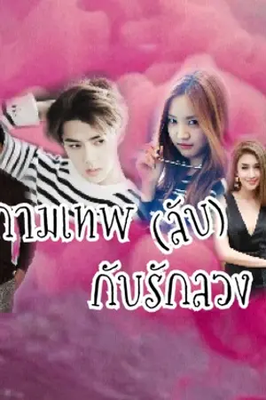 ปกนิยาย กามเทพ(ลับ)กับรักลวง