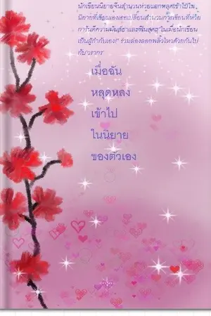 ปกนิยาย เมื่อฉันหลุดหลงเข้าไปในนิยายของตัวเอง