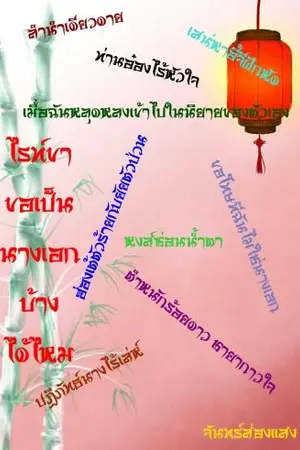 ปกนิยาย ไรท์ขา ขอเป็นนางเอกบ้างได้ไหม(อ่านฟรี)