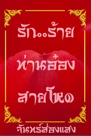 ปกนิยาย รัก..ร้ายท่านอ๋องสายโหด