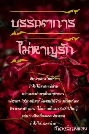 ปกนิยาย บรรณาการไม่หาญรัก