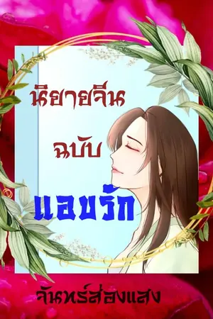 ปกนิยาย นินายจีนฉบับแอบรัก