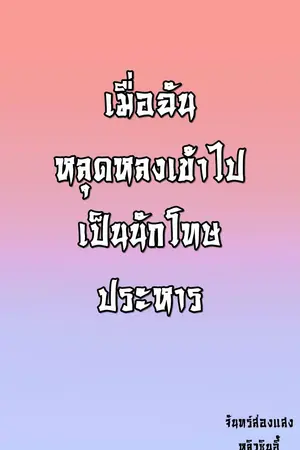 ปกนิยาย เมื่อฉันหลุดหลงไปเป็นนักโทษประหาร