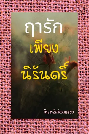 ปกนิยาย ฤารักเพียงนิรันดริ์