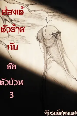 ปกนิยาย ฮ่องเต้ตัวร้ายกับยัยตัวป่วน3