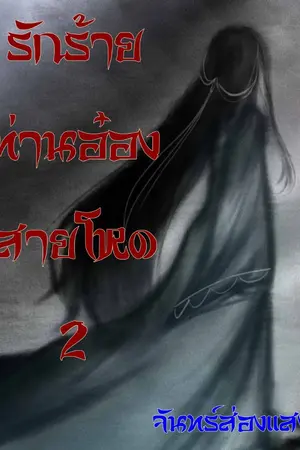 ปกนิยาย รักร้าย ท่านอ๋องสายโหด2