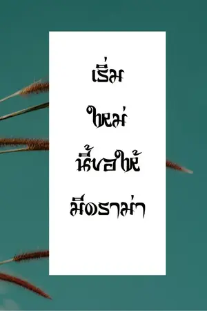 ปกนิยาย เริ่มใหม่อีกทีขอให้มีดราม่า