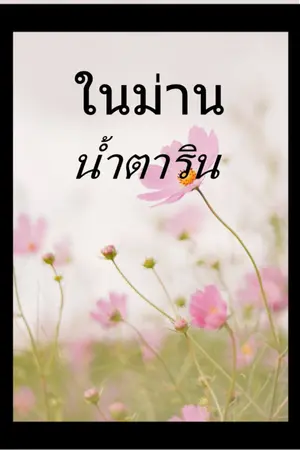 ปกนิยาย ในม่านน้ำตาริน