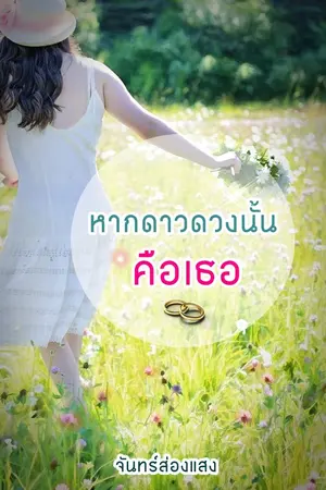 ปกนิยาย หากดาวดวงนั้นคือเธอ(อ่านฟรี)