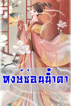 ปกนิยาย หงส์ซ่อนน้ำตา