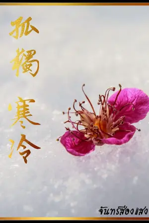 ปกนิยาย หญิงงามกับองค์ชายอสูร