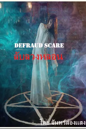 ปกนิยาย Defraud Scare ลับลวงหลอน