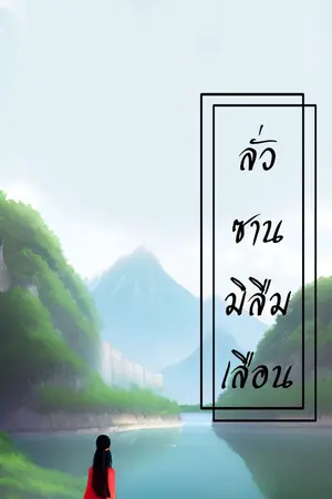 ปกนิยาย