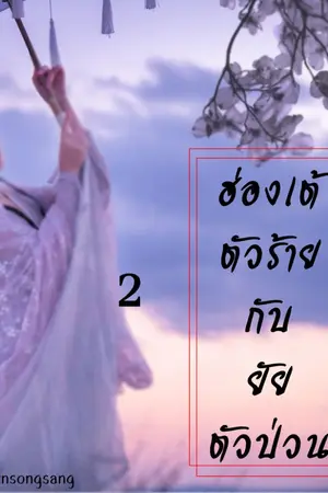 ปกนิยาย ฮ่องเต้ตัวร้ายกับยัยตัวป่วน2(จักรวาลเดียวกัน)
