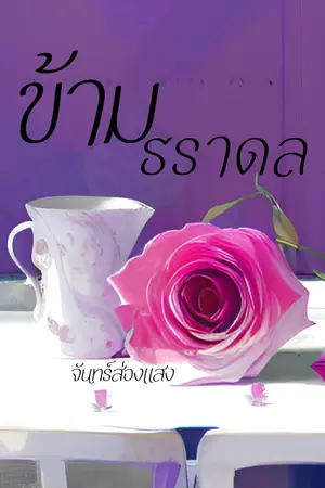 ปกนิยาย ข้ามธราดล