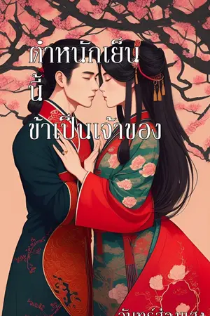 ปกนิยาย ตำหนักเย็นนี้ข้าเป็นเจ้าของ