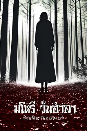 ปกนิยาย มโหรีในวันอำลา