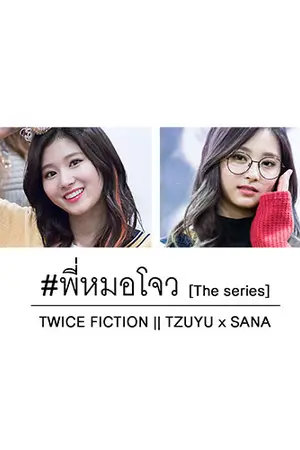 ปกนิยาย ` TWICE || #พี่หมอโจว [ The Series ] Tzuyu × Sana