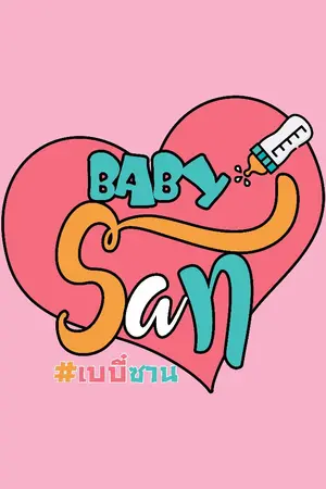 ปกนิยาย ` TWICE || Baby San || Tzuyu × Sana