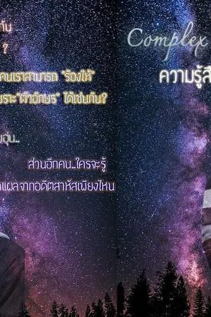 ปกนิยาย Complex Sense ความรู้สึกที่ไม่อาจสัมผัส