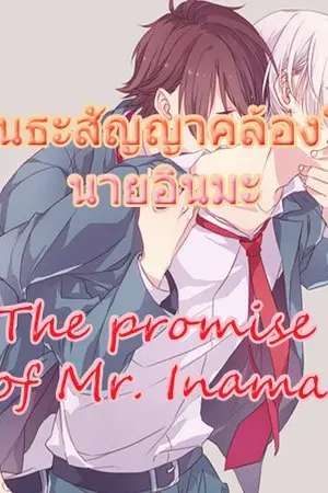 ปกนิยาย พันธะสัญญาคล้องใจนายอินมะ (The promise of Mr. Inama.)