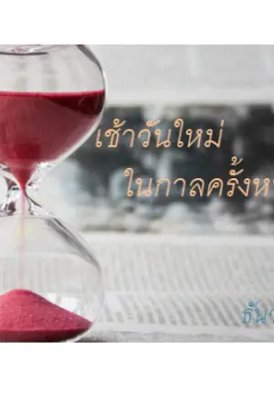 ปกนิยาย เช้าวันใหม่ในกาลครั้งหนึ่ง