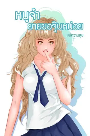 ปกนิยาย หนูจ๋ายายขอจุ๊บหน่อย