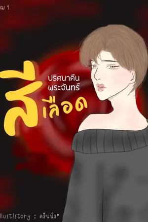 ปกนิยาย ปริศนาคืนพระจันทร์สีเลือด (อ่านฟรีจนจบ)