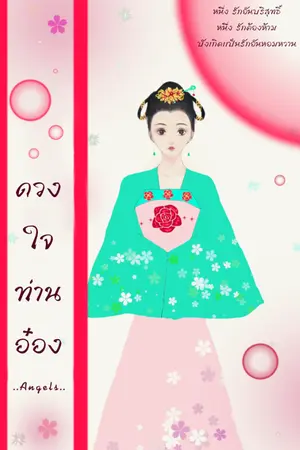 ปกนิยาย ดวงใจท่านอ๋อง