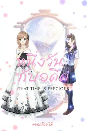 ปกนิยาย หนึ่งวันกับอดีต