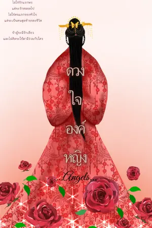 ปกนิยาย ดวงใจองค์หญิง