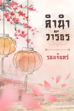 ปกนิยาย ลำนำวาริธร (จบ)